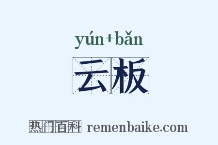 云板是什么意思的图片